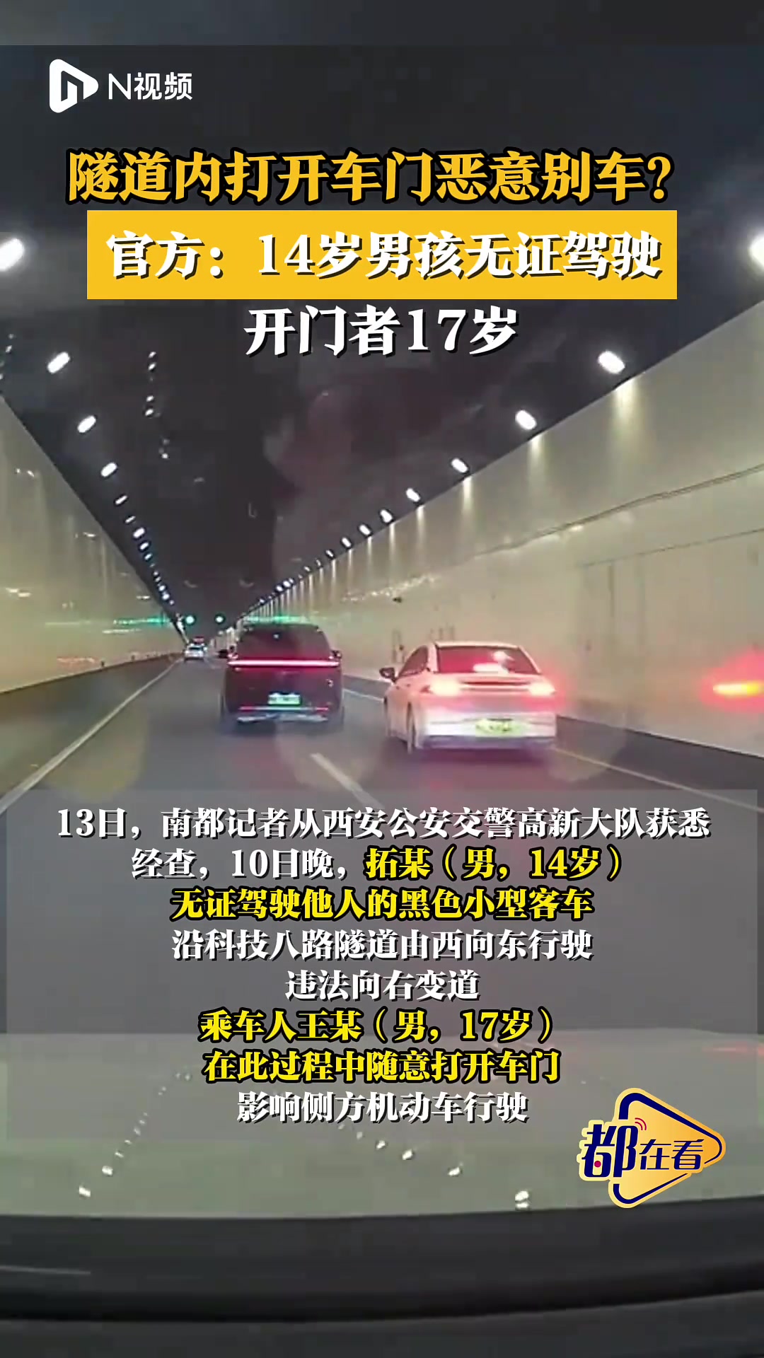 隧道内打开车门恶意别车?官方通报:14岁男孩无证驾驶