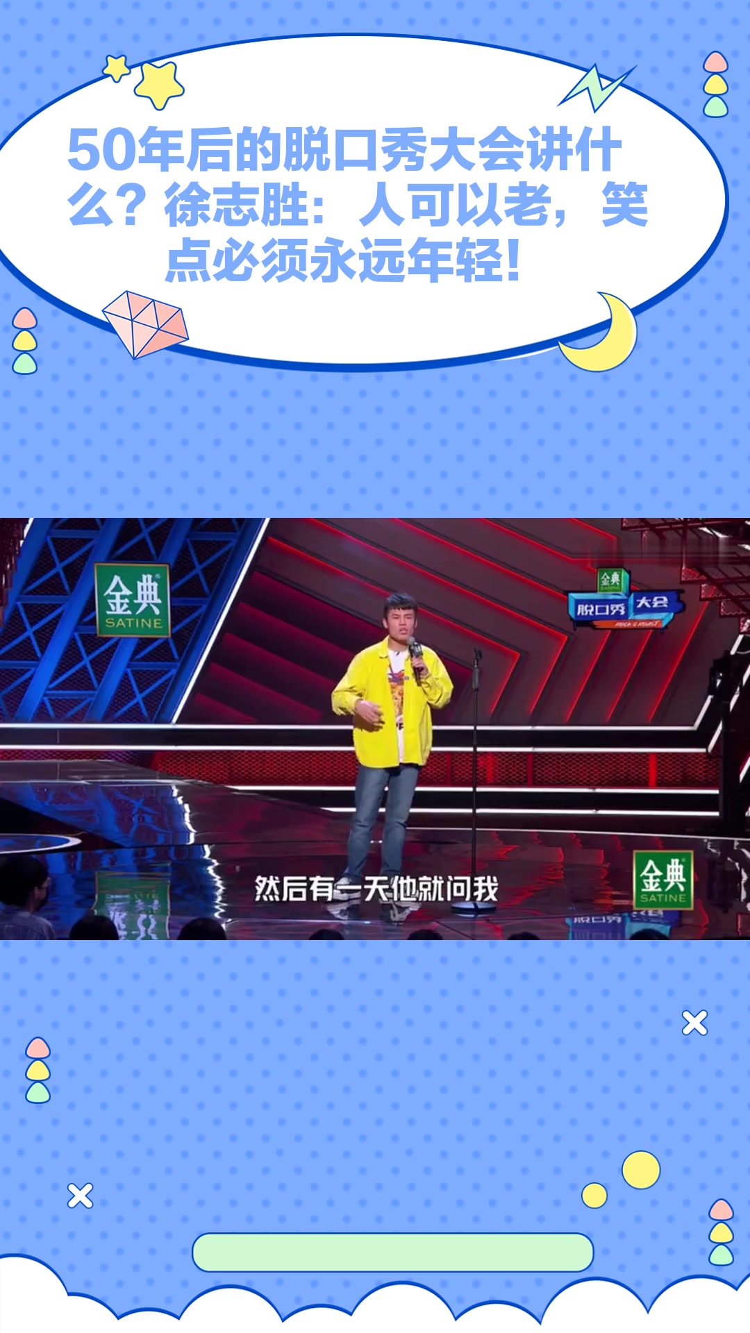 50年后的脱口秀大会讲什么徐志胜人可以老笑点必须永远年轻