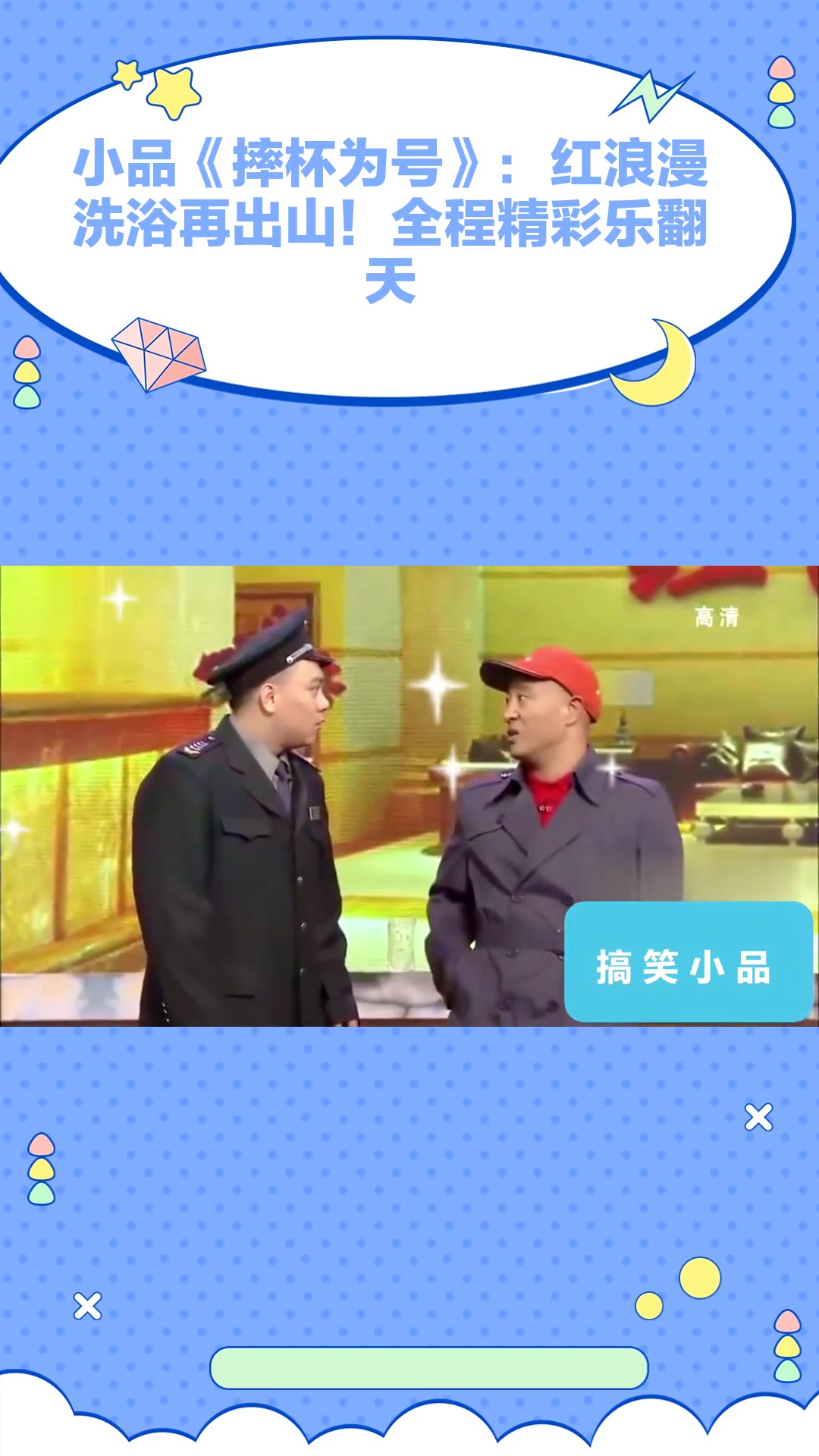 小品《摔杯为号》:红浪漫洗浴再出山!全程精彩乐翻天-度小视