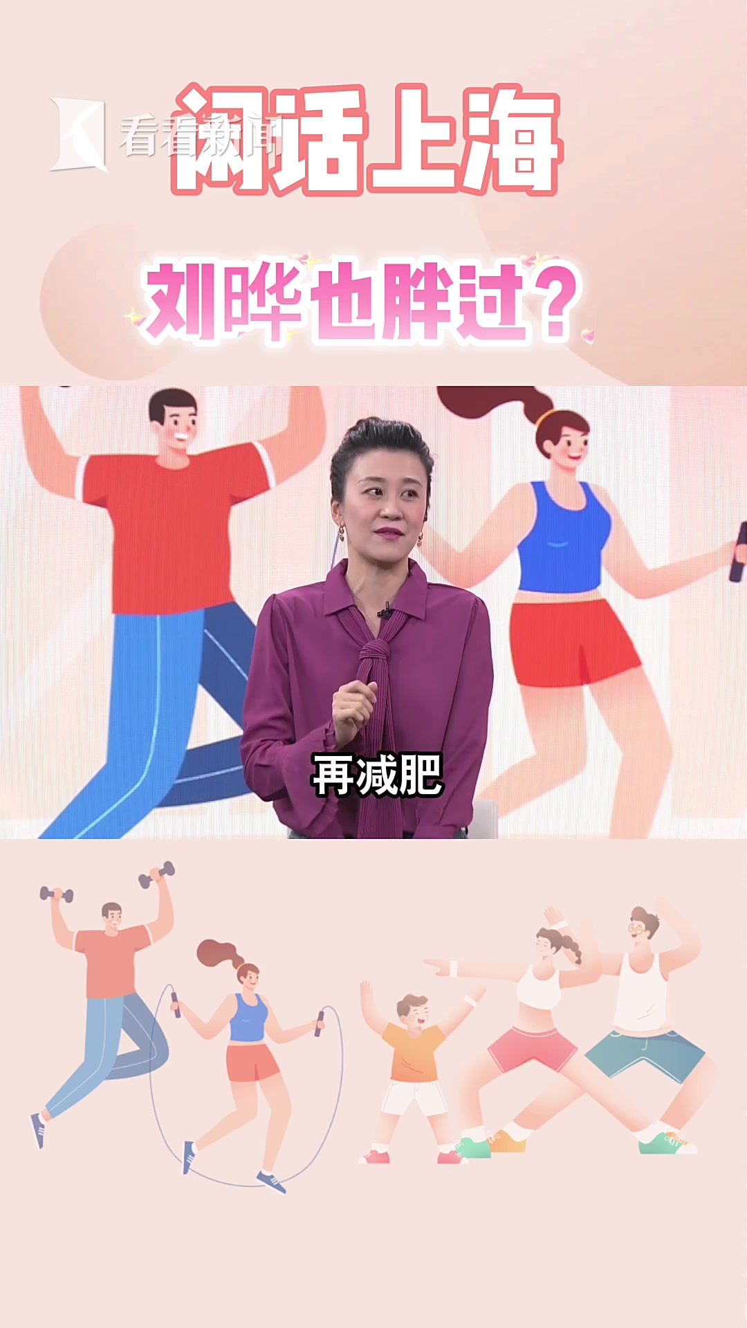 闲话上海|刘晔也胖过?