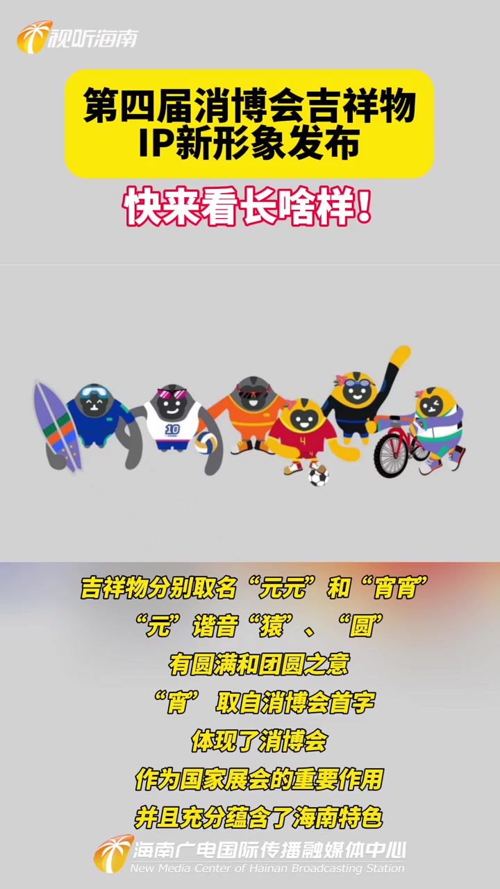 第四届消博会吉祥物ip新形象发布!快来看长啥样!
