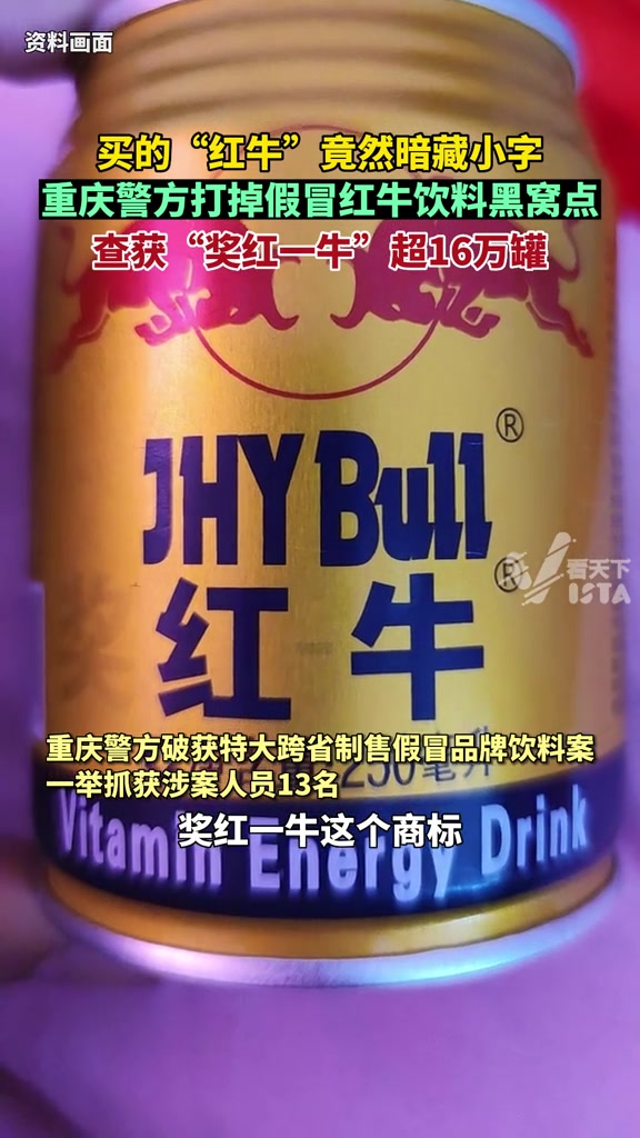 买的"红牛"竟然暗藏小字,重庆警方打掉假冒红牛饮料黑窝点,查获"奖红