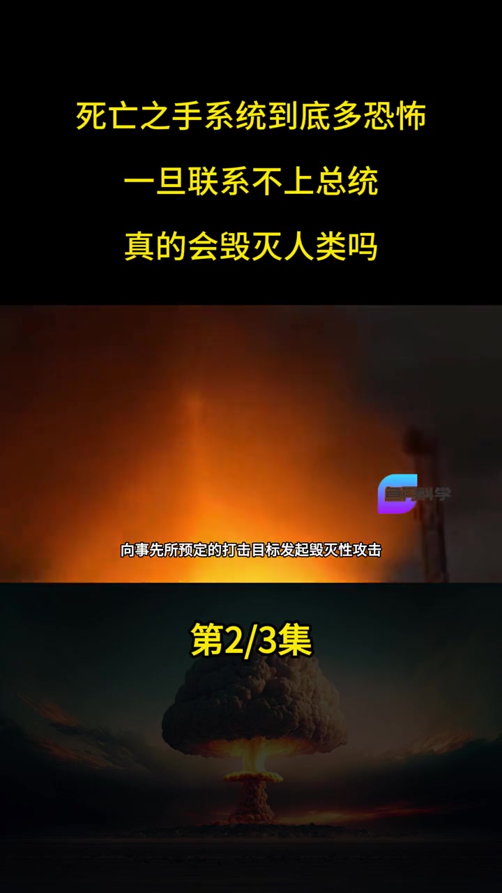 为何能让西方心有余悸?死亡之手系统 军事科技 军事科普 第二集
