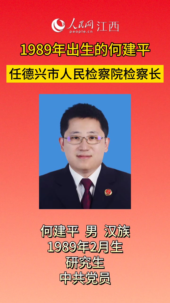 1989年出生的何建平任德兴市人民检察院检察长.江西德兴 人事