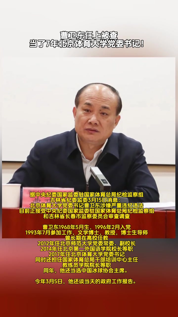 曹卫东任上被查当了7年北京体育大学党委书记
