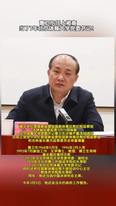 曹卫东任上被查当了7年北京体育大学党委书记