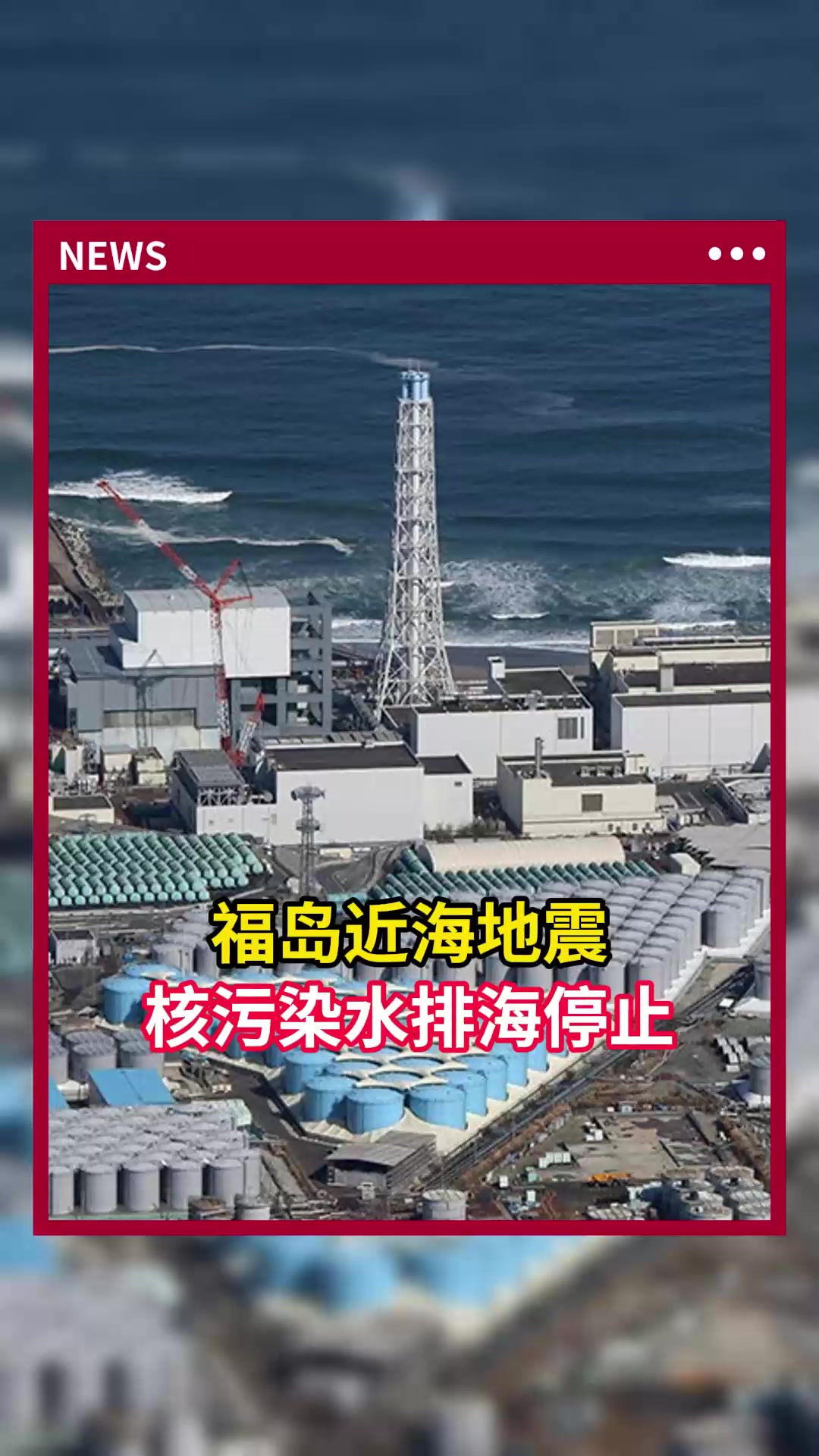 福岛近海地震核污染水排海停止