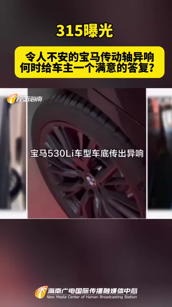令人不安的宝马传动轴异响何时给车主一个满意的答复消费者权益曝光