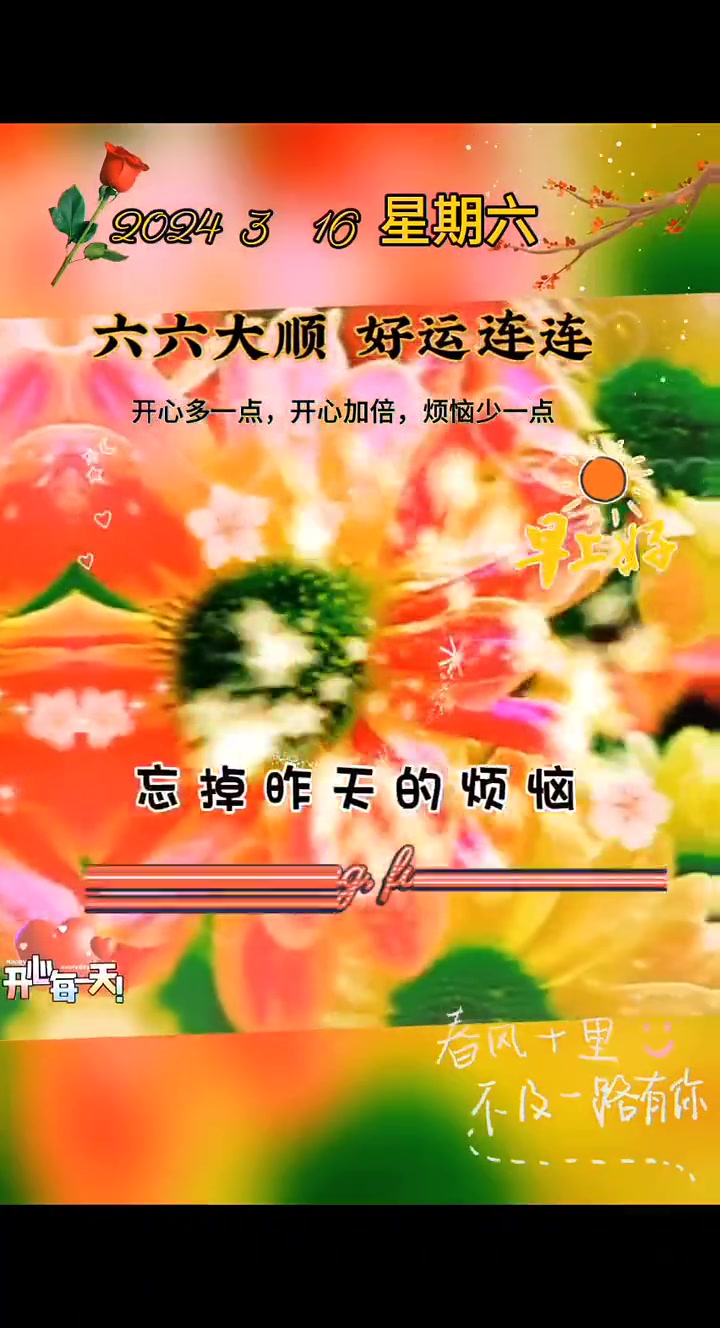 第84集|今天是3月16日星期六,早上好我最爱的人,今天也是六六大顺的好