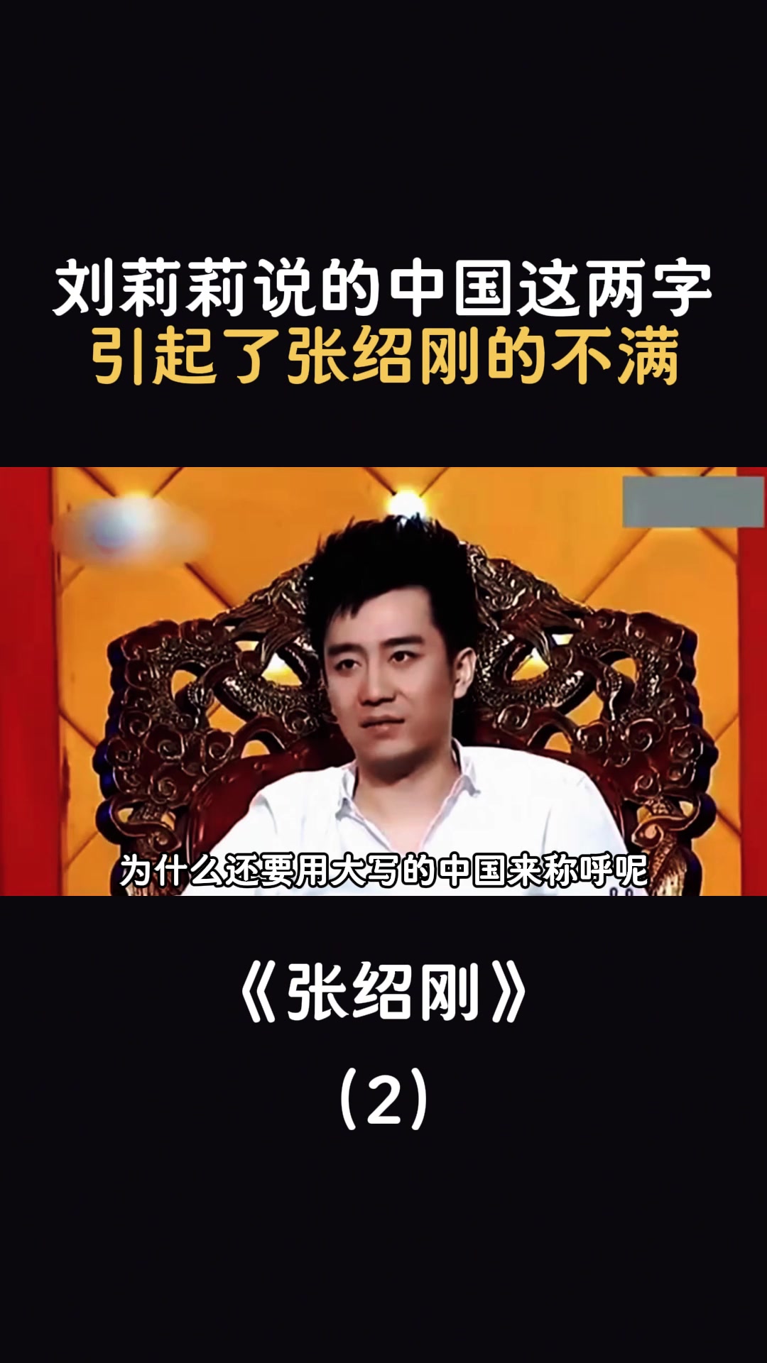 刘莉莉说的中国这两字,引起了张绍刚的不满-度小视