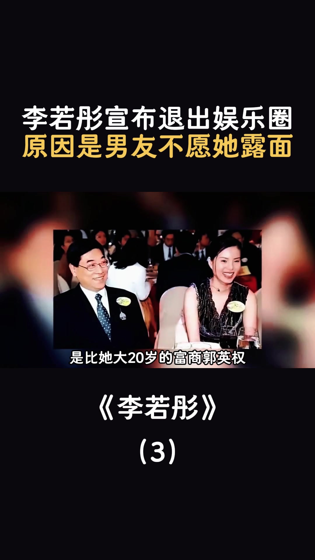 李若彤宣布退出娱乐圈原因是男友不愿她露面