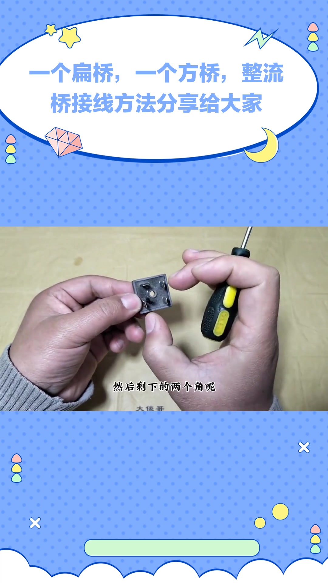 一个扁桥,一个方桥,整流桥接线方法分享给大家
