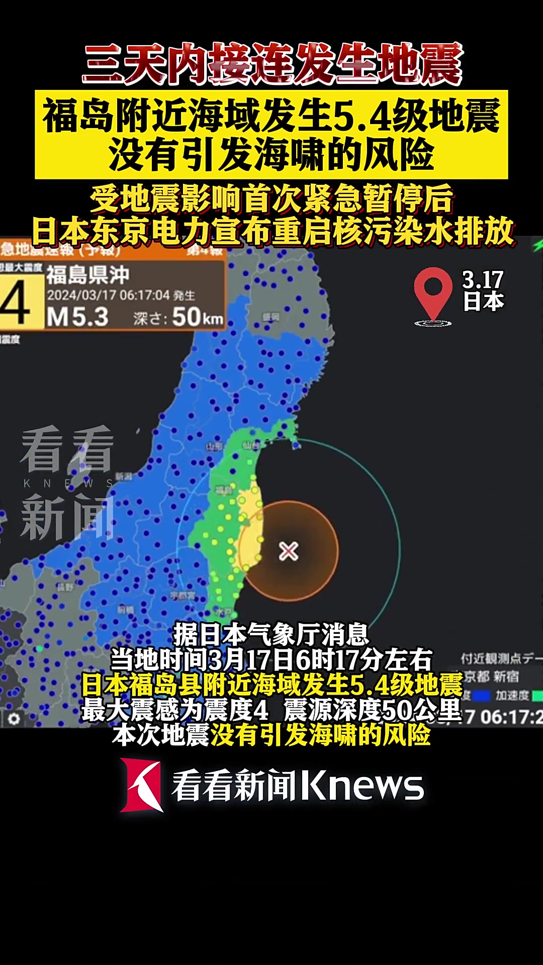 凌晨突发!日本福岛县附近海域发生5.4级地震-度小视
