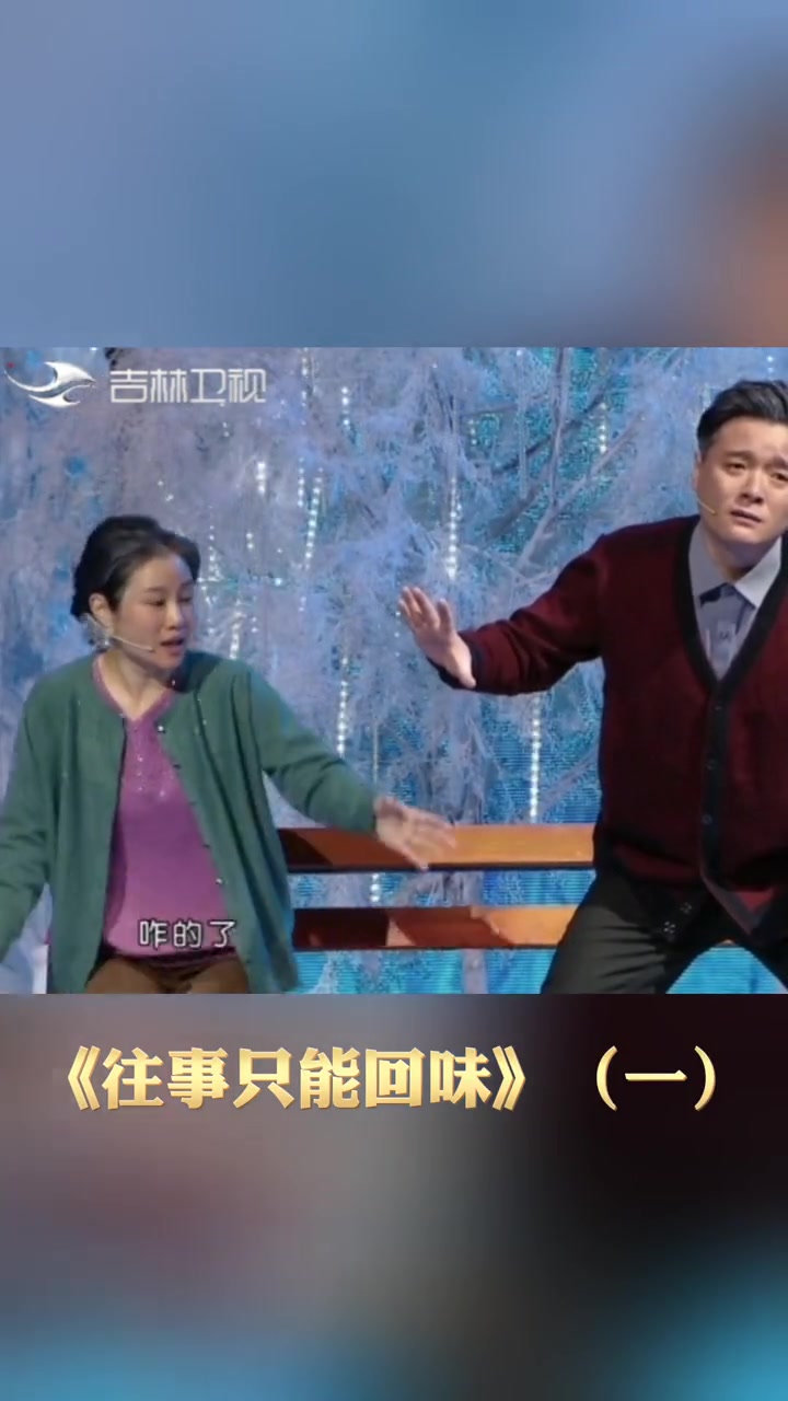 小品《往事只能回味》(一),表演者:崔大笨 白鸽等.