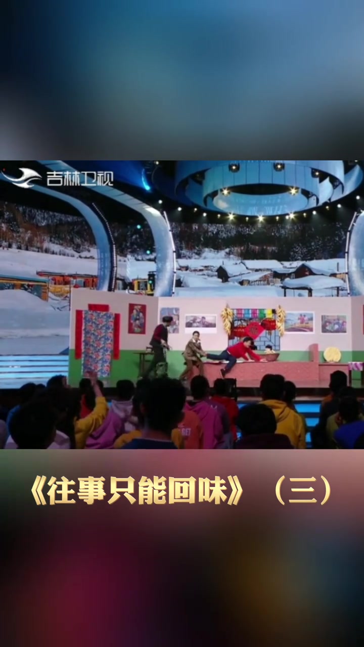小品《往事只能回味》(三),表演者:崔大笨 白鸽等.