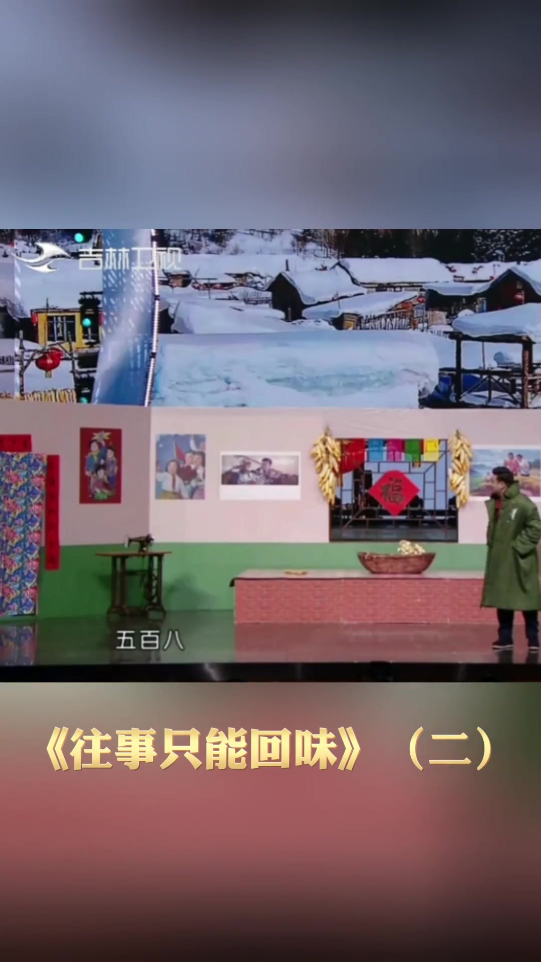 小品《往事只能回味》(二),表演者:崔大笨 白鸽等.