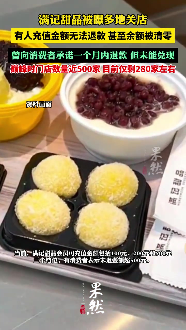 满记甜品多地撤店,有人投诉充值卡退款无门-度小视