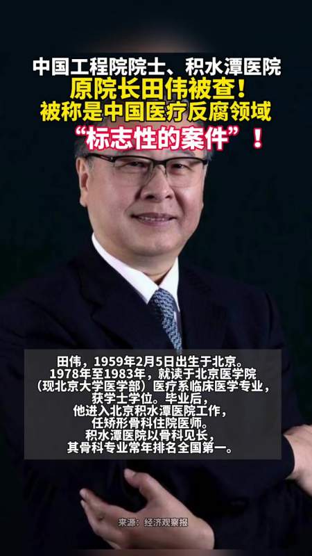 中国工程院院士积水潭医院原院长田伟被查被称是中国医疗反腐领域标志