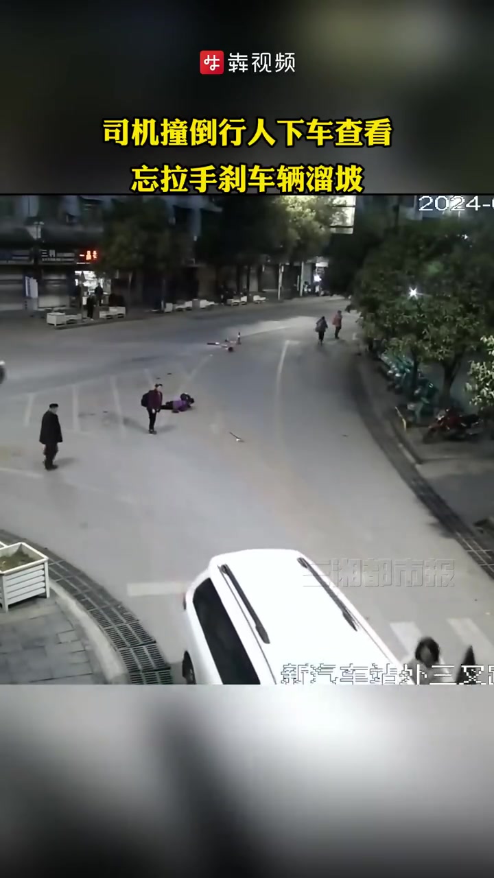 「撞倒行人她急了下车查看车跑了」3月13日早晨6时43分,湖南湘西.