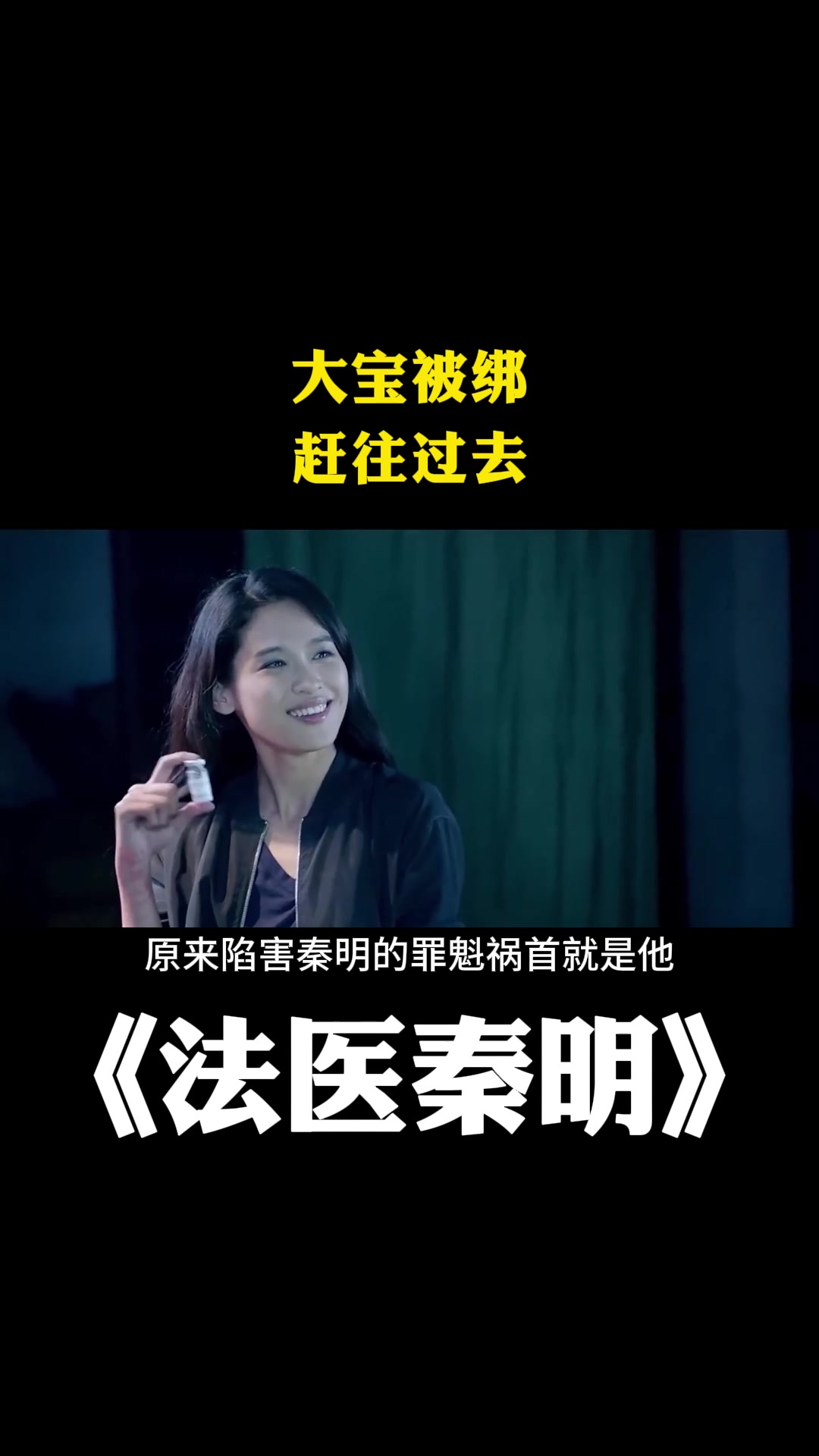 解说:法医秦明:大宝被绑,赶往过去-度小视