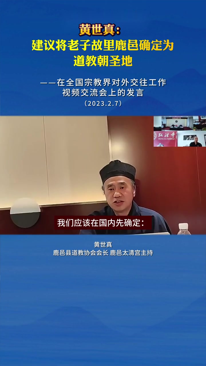 黄世真:建议将老子故里鹿邑确定为道教朝圣地 鹿邑 老子故里 热点