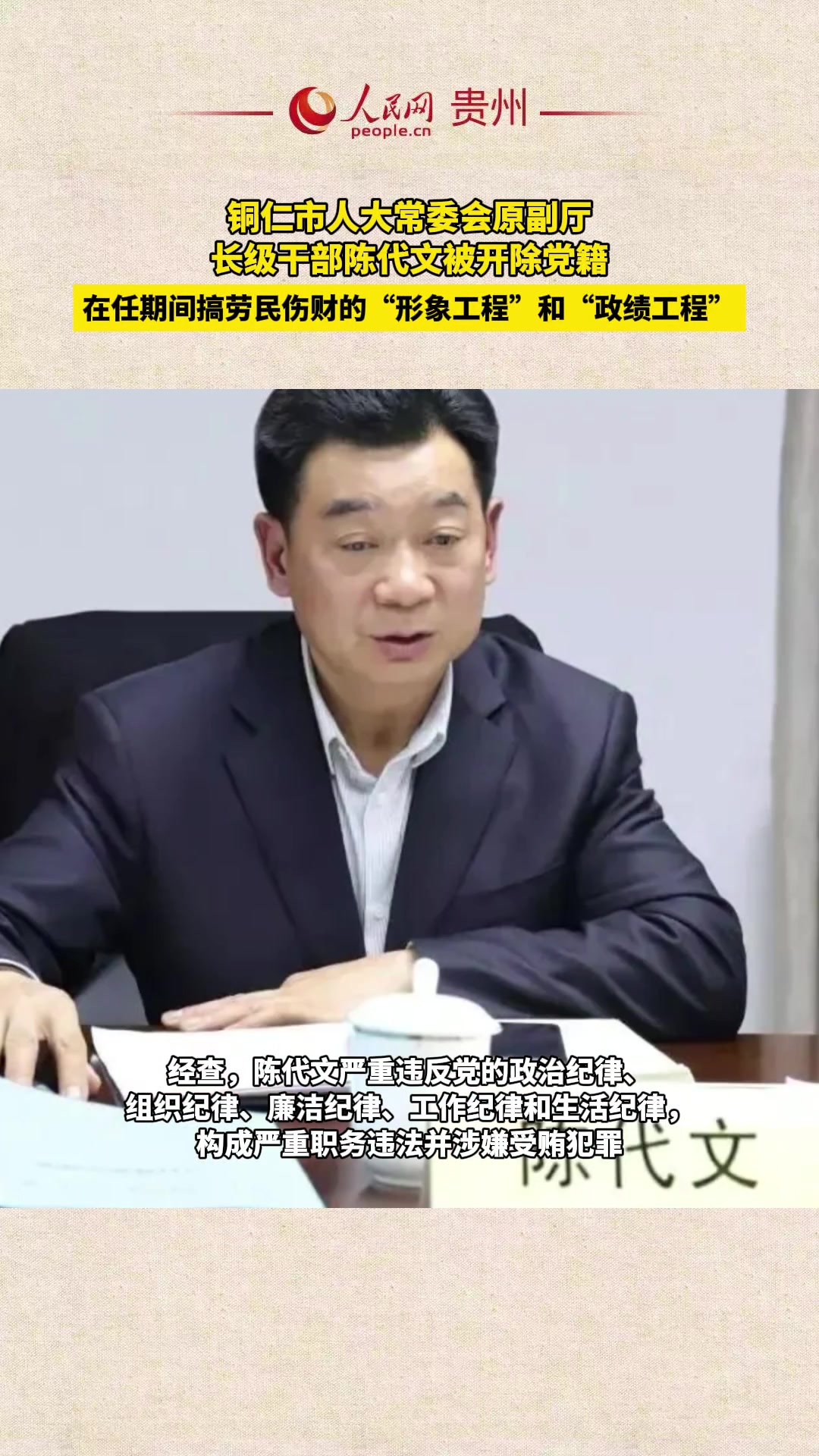 铜仁市人大常委会原副厅长级干部陈代文被开除党籍