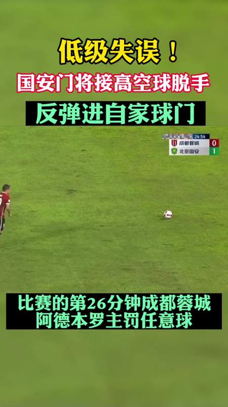 低级失误国安门将接高空球脱手反弹进自家球门足球北