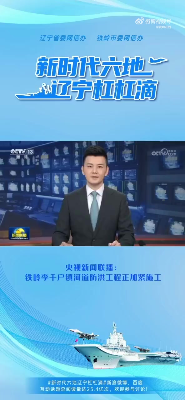 新时代六地辽宁杠杠滴 央视新闻联播:铁岭李千户镇河道防洪工程正加紧