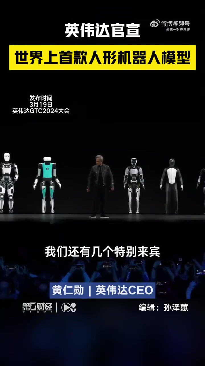 英伟达机器人美国机器人英伟达小橙中国机器人登上英伟达发布会黄仁勋