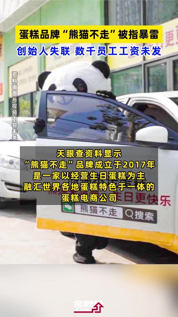 蛋糕品牌熊猫不走被指暴雷创始人失联数千员工工资未发金融界每日热点