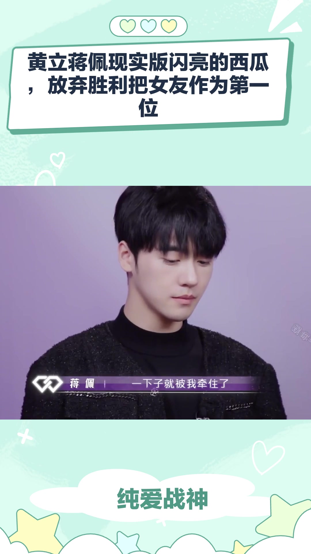 黄立蒋佩现实版闪亮的西瓜,放弃胜利把女友作为第一位