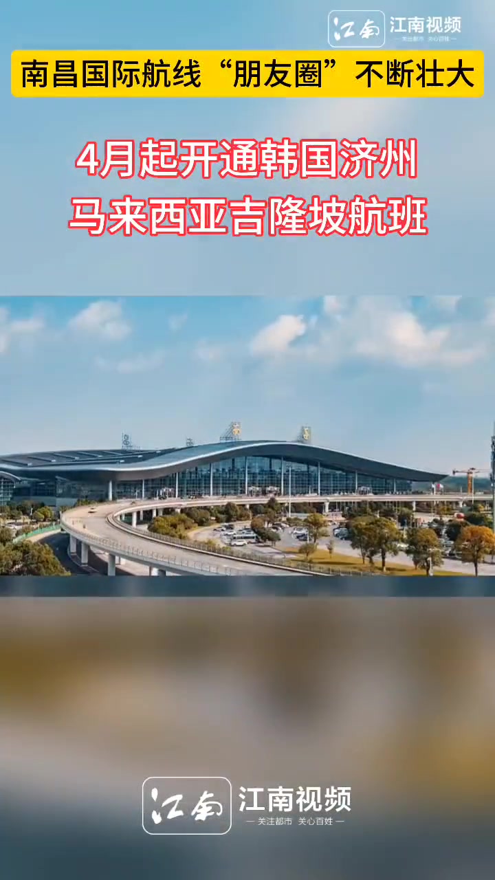南昌国际航线"朋友圈"不断壮大,从今年4月起,南昌机场将陆续开通韩国