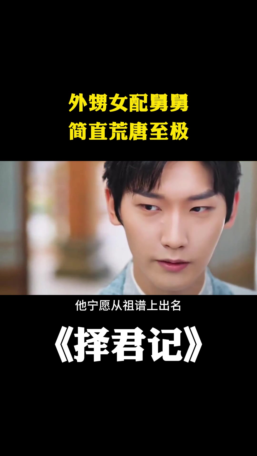 择君记:外甥女配舅舅,简直荒唐至极