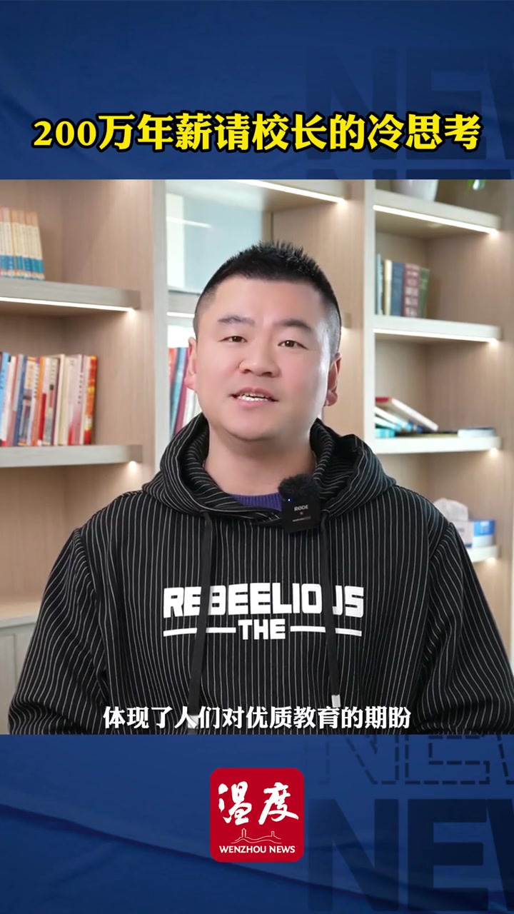 200万年薪请校长的冷思考 苍南中学高薪招聘校长-度小视