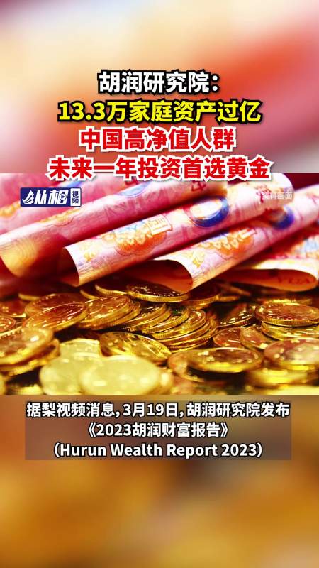 胡润研究院133万家庭资产过亿中国高净值人群未来一年投资首选黄金