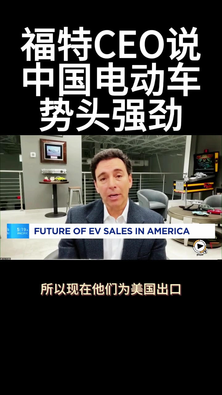 福特ceo说中国电动车势头强劲电动汽车福特出口关税产能