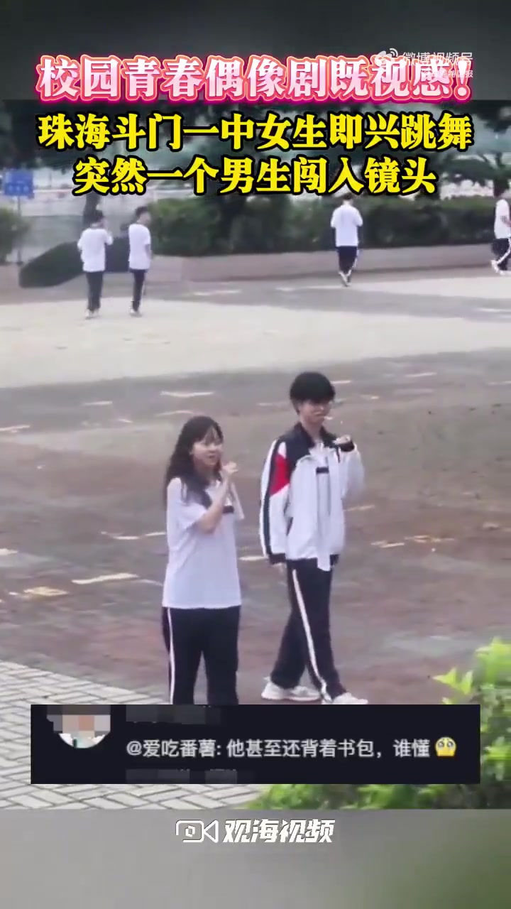 珠海一 高中女生即兴跳舞男生背书包加入」近日,广东珠海斗门一中一