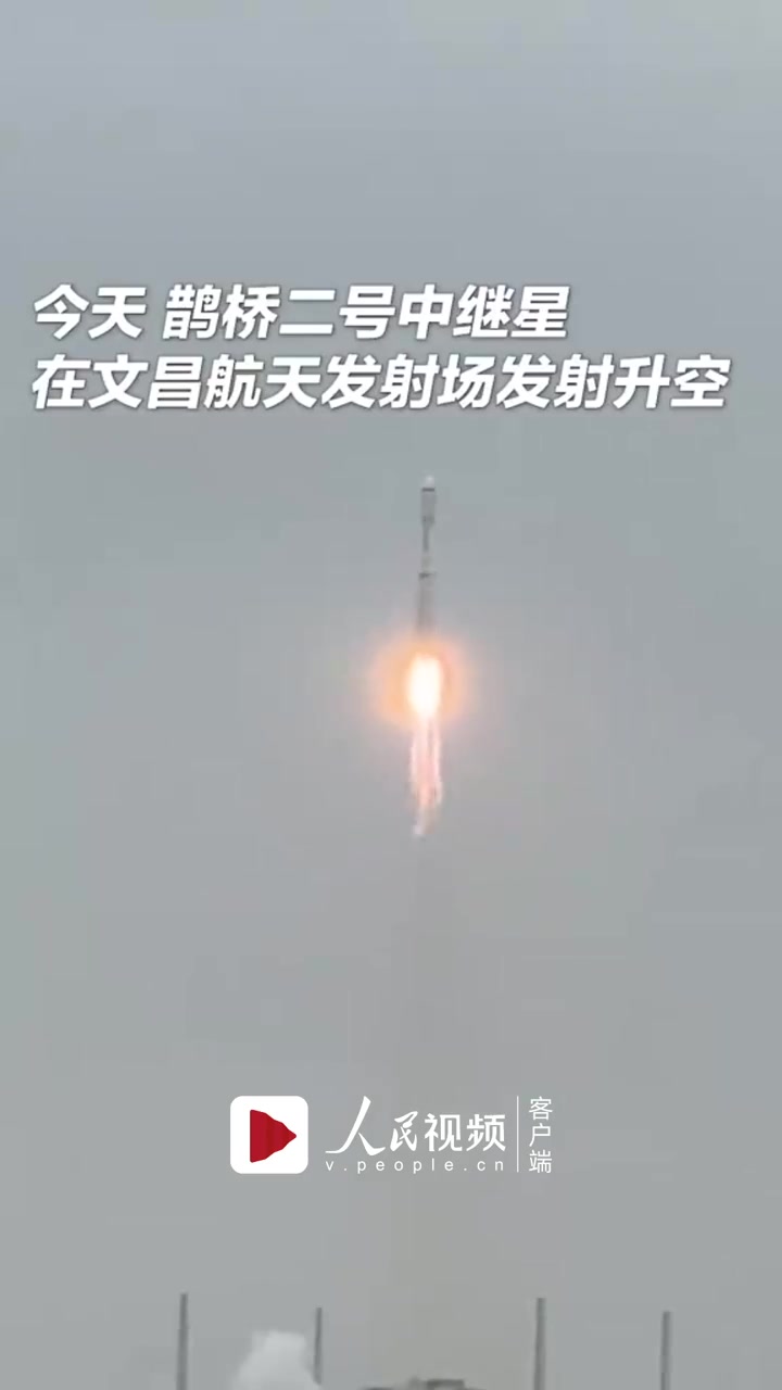 鹊桥二号中继星发射圆满成功