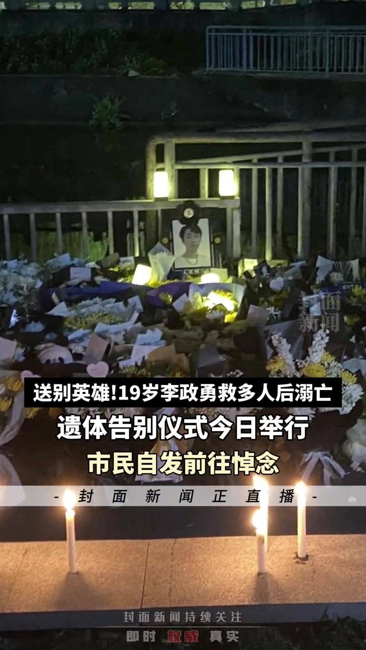 送别英雄19岁李政勇救多人后溺亡遗体告别仪式今日举行市民自发前往