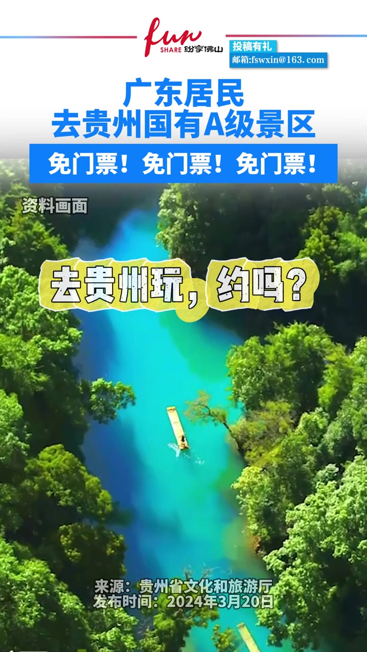 广东居民区贵州国有a级景区免门票来源贵州文旅编辑木人心纷享佛山