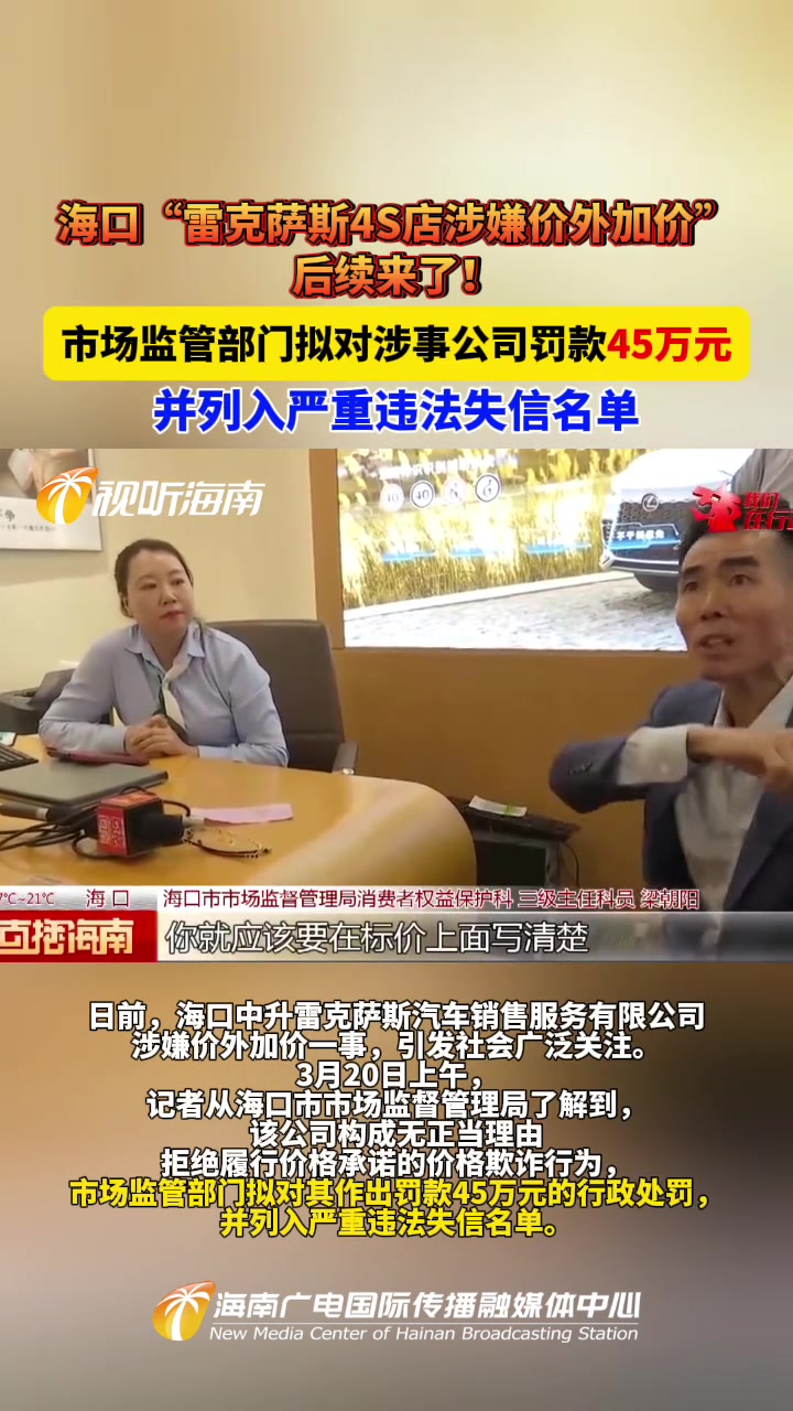 市场监管部门拟对涉事公司罚款45万元并列入严重违法失信名单 海南