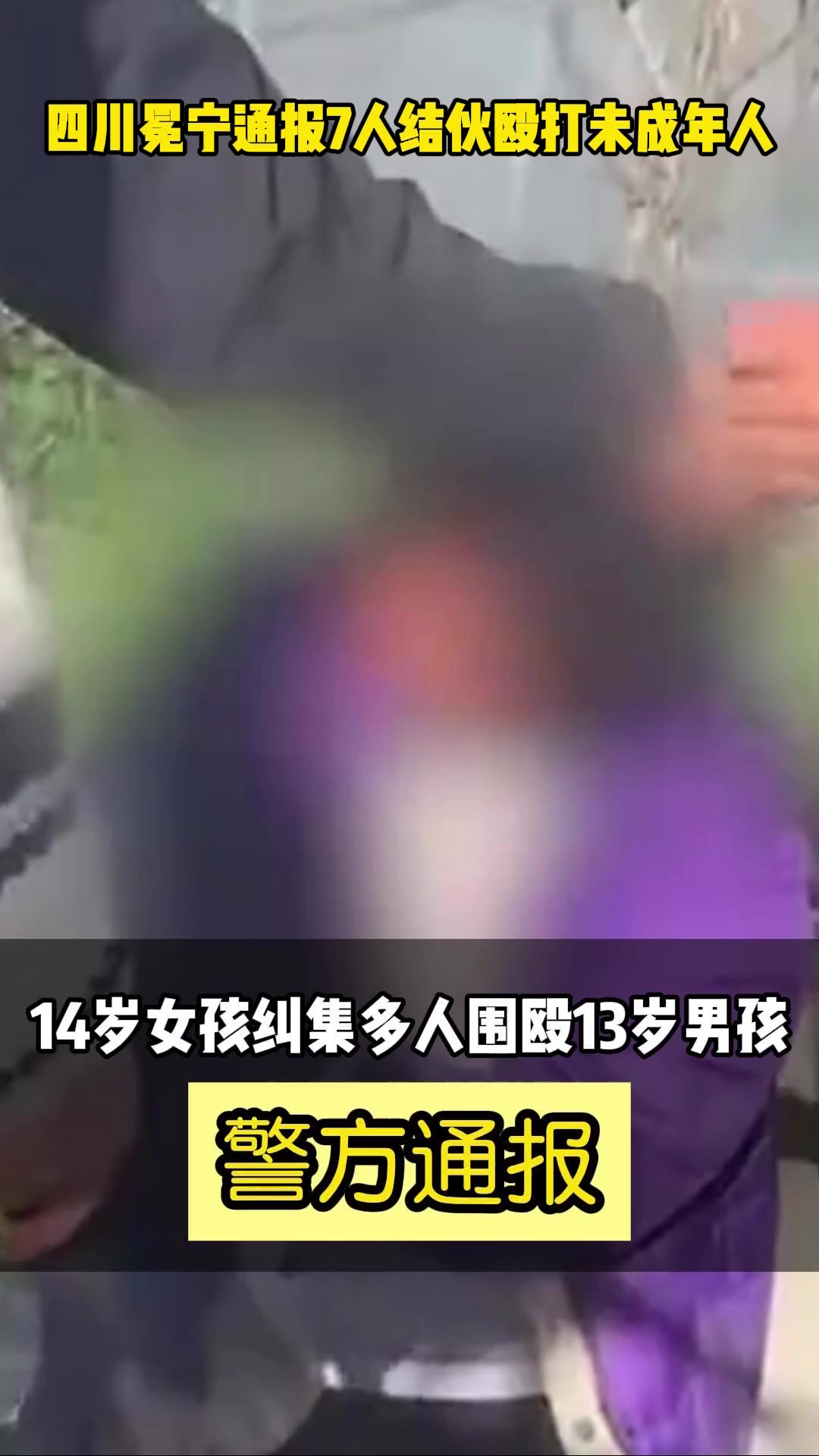 女孩纠集多人围殴13岁男孩警方通报1人被采取刑事强制措施