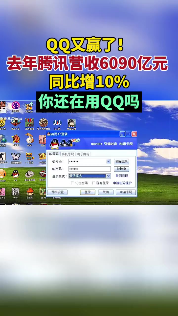 qq又赢了去年腾讯营收6090亿元同比增10你还在用qq吗腾讯财经编辑杨昱