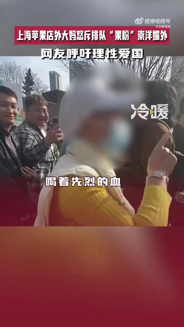 「上海一大妈怒斥排队果粉崇洋媚外 网友呼吁理性爱国」3月21日,上海.
