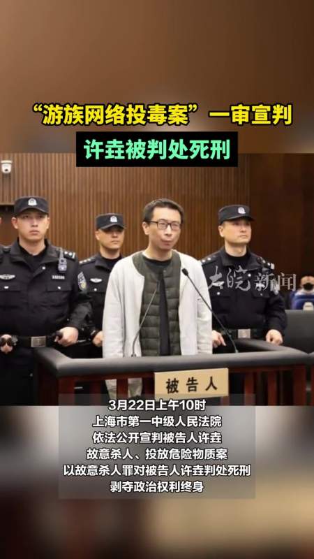 游族网络投毒案一审宣判许垚被判处死刑