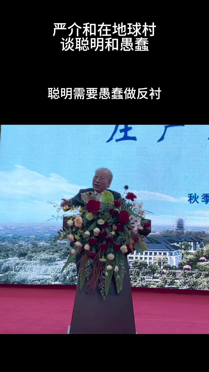 严介和在地球村谈聪明与愚蠢 严介和 地球村 聪明 愚蠢