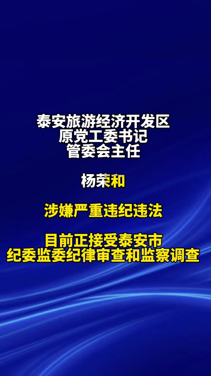 泰安旅游经济开发区原党工委书记,管委会主任杨荣和接受纪律审查和