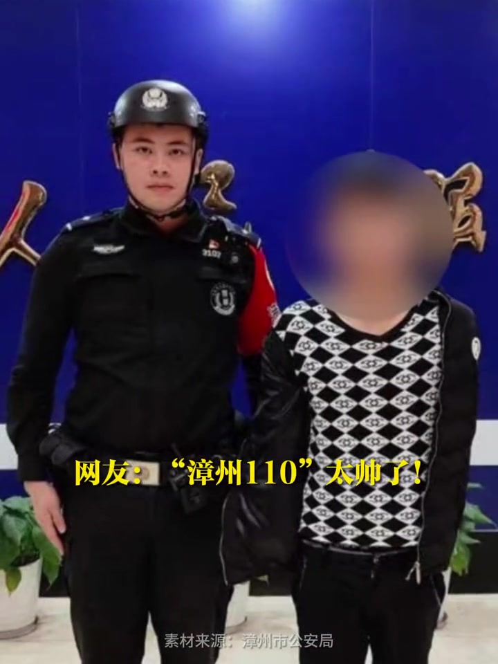 (素材来源:漳州市公安局)太酷了 点赞