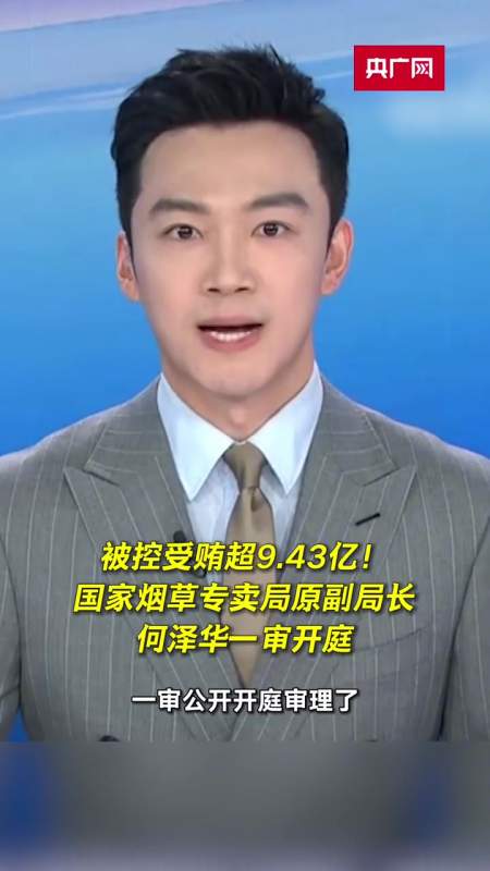 被控受贿超943亿国家烟草专卖局原副局长何泽华一审开庭违纪违法受贿