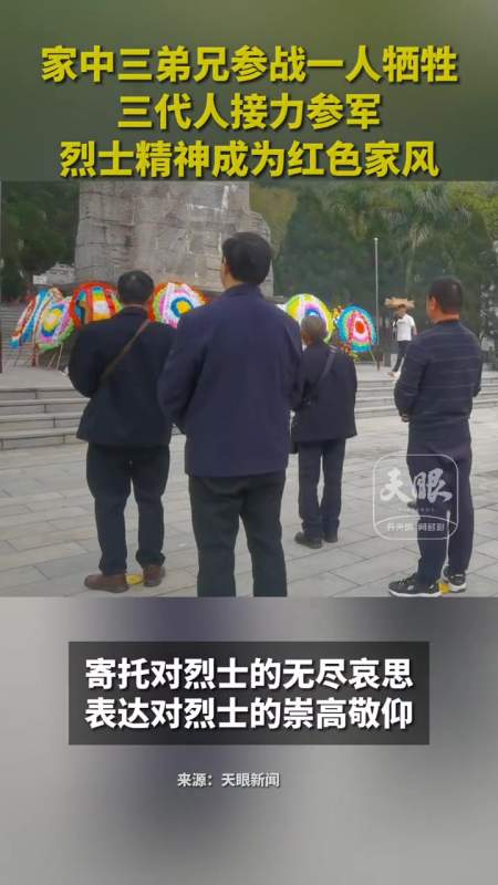 家中三弟兄参战一个弟弟牺牲在战场上家中侄儿侄孙多人参军烈士精神